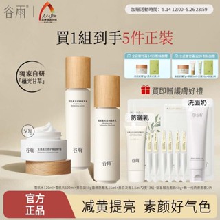 [穀雨] 穀雨光果甘草植萃雪肌水乳保養品（化妝水/保濕乳液/美白面霜/淡斑精華液） 維C減黃提亮補水保濕 抖音同款