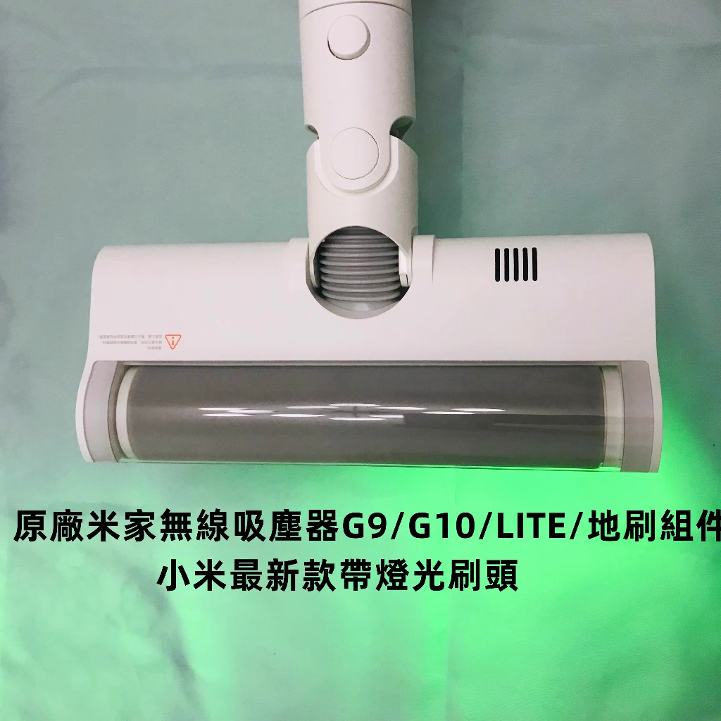 原廠【適配台版小米吸塵器G9/G10/lite】米家無線吸塵器G9/G10/LITE/地刷組件 地板刷  除螨刷