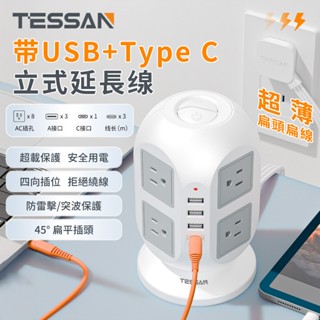 TESSAN 臺灣專用立式插座延長線 2USB+2Type C 防雷擊 過載保護 突波保護 每層獨立開關 3米線