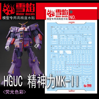 XUEYAN XY HGUC 108 HG Psycho MK-II MK2 Titans 熒光水滑梯貼花