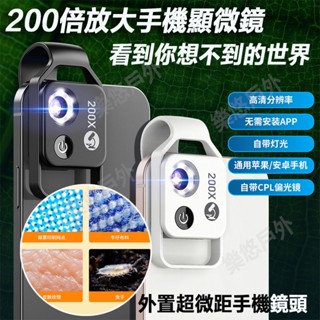 【享優惠】CPL手機顯微鏡 200倍顯微鏡頭 超微距手機鏡頭 偏光鏡消除反光 200X手機微攝影 自帶LED燈珠寶玉石鑑