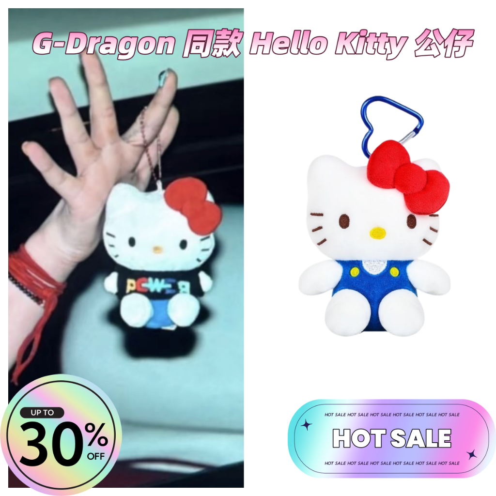 🌟正品代購🌟權志龍同款G-Dragon同款Hello Kitty挂件經典Kitty毛絨玩具GD公仔生日禮物