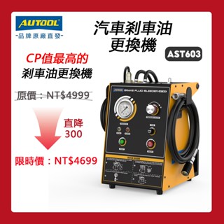 AUTOOL AST603汽車剎車油更換機 脈衝式 剎車油交換機 可調整壓力 110V