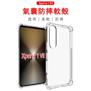 索尼 Xperia 1 Mark VII 手機殼 保護殼 氣壓殼 防摔 透明 軟殼