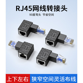 90度網線轉接頭RJ45公對母彎頭延長線五類六類寬頻網路水晶頭直角