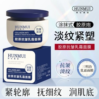 HUNMUI 膠原蛋白抗皺霜面膜 100g 抗衰老緊緻淡紋保濕發光抗皺塗抹面膜