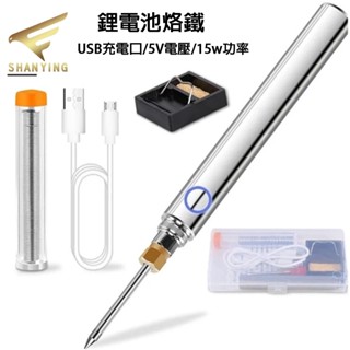 焊錫套裝 15W USB充電電烙鐵 家用diy焊接電子工具 自動迷你小烙鐵 無線鋰電池電烙鐵 電焊筆 便攜式焊錫套裝