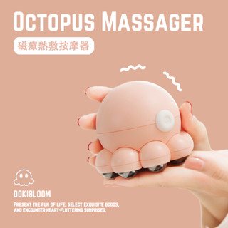【DOKI】章魚磁熱按摩器 肩頸按摩器 按摩器 電動按摩器 暖手寶 USB充電 可愛小物 女生 女友 情人節 生日禮物
