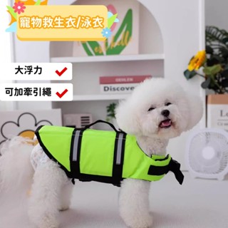 寵物救生衣 寵物泳衣 狗狗泳衣 寵物救生背心 貓咪泳衣 狗狗游泳衣服