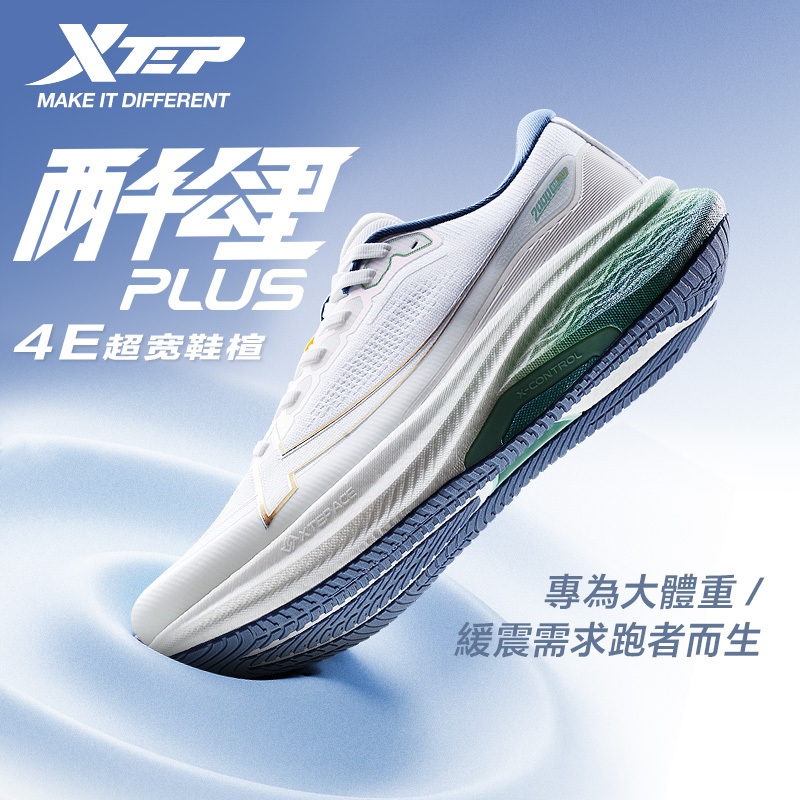 【特步 xtep】兩千公里 PLUS丨4E超寬鞋楦 緩震耐磨 大體重無負擔 耐磨度高達兩千公里+馬拉松級CPU底