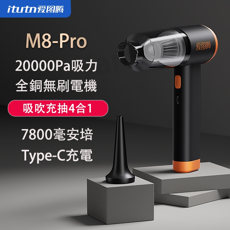 Itutn愛圖騰無線手持吸塵器M8-Pro20000Pa吸力全銅無刷電機7800毫安培車家兩用