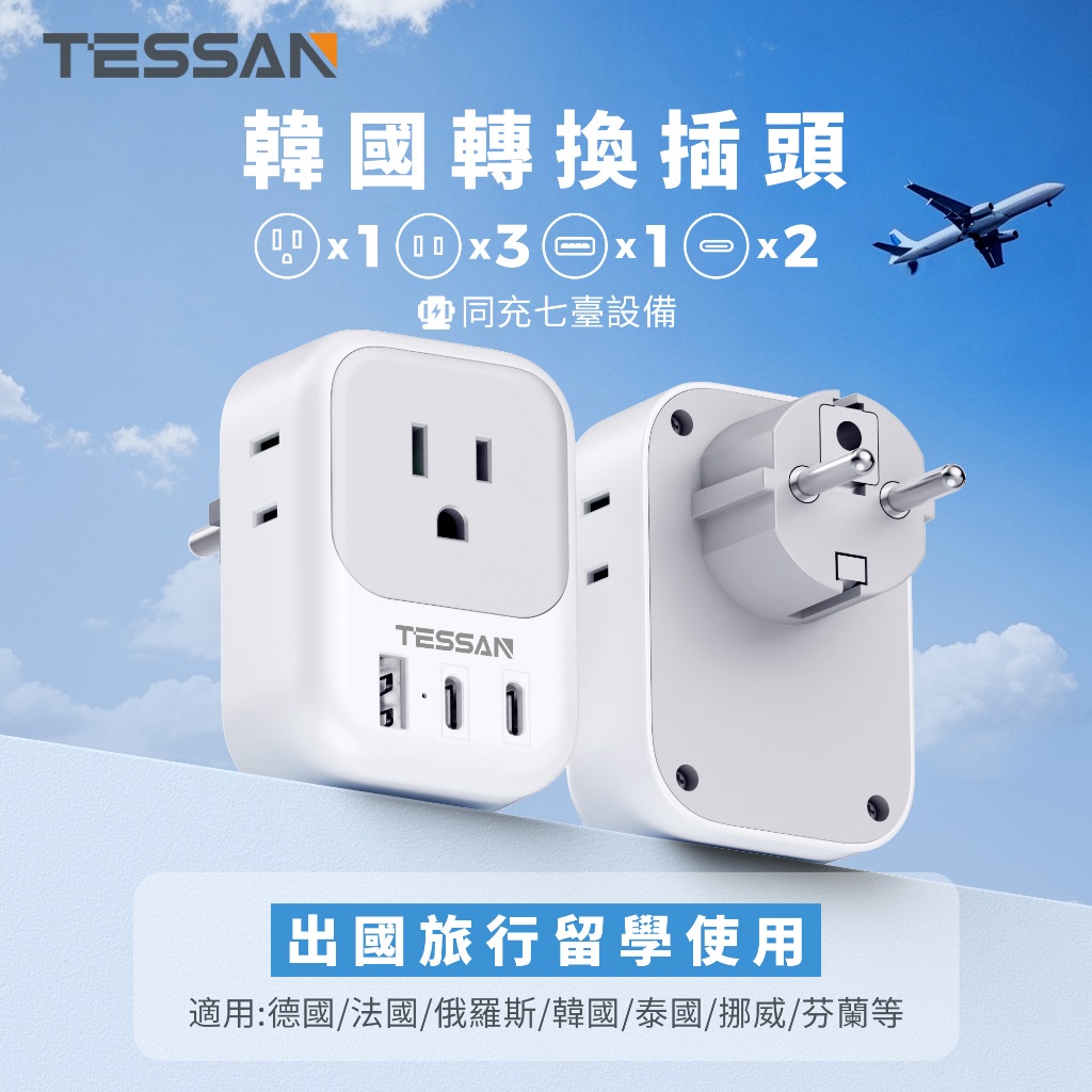 TESSAN 韓國轉接頭帶USB+Type C, 臺灣到韓國 歐洲 印尼 越南 旅行必備 韓國充電器轉接插頭4.8mm