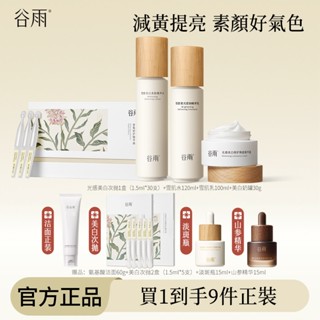 [穀雨] 穀雨光果甘草植萃雪肌水乳保養品（化妝水/保濕乳液/美白面霜/淡斑精華液） 維C減黃提亮補水保濕 抖音同款