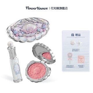 Flower Knows 花知曉貝殼珍珠精華唇蜜腮紅妝前海洋禮盒/仲夏夜之夢系列夏日禮盒三件套