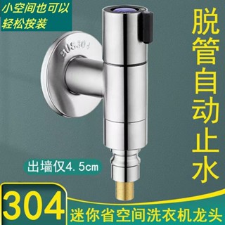 304不鏽鋼超短洗衣機龍頭4分迷你水龍頭水管脫落自動止水專用龍頭