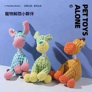 寵物狗狗毛絨玩具 啃咬磨牙潔牙發聲解悶陪伴喵咪玩具 寵物玩具 寵物毛絨玩具 發聲玩具 狗玩具 狗發聲玩具 狗磨牙玩具 貓