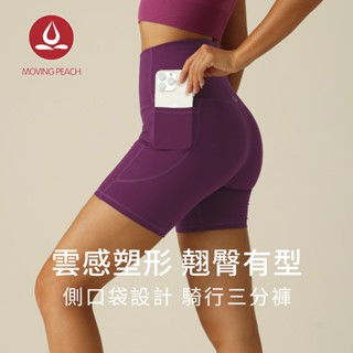MOVING PEACH 單車褲三分褲跑步短褲無T線高腰提臀口袋健身短褲彈力馬拉松騎行慢跑瑜珈緊身運動短褲女 APC