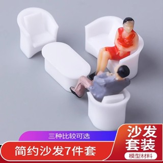 簡約沙發7件套裝 建築模型材料 DIY手工沙盤 景觀 場景配件 多種規格