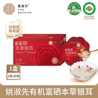 姚淑先有機本草銀耳2g*20包 古田特級白木耳金燕耳雪耳糯耳醜耳銀耳羹乾貨孕婦免煮銀耳免洗免泡發燜燒杯燜1小時即食