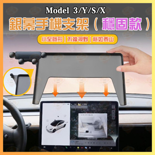 【螢幕手機支架】適用於特斯拉MODEL 3/Y 手機車用支架 螢幕專用改裝 車用導航架