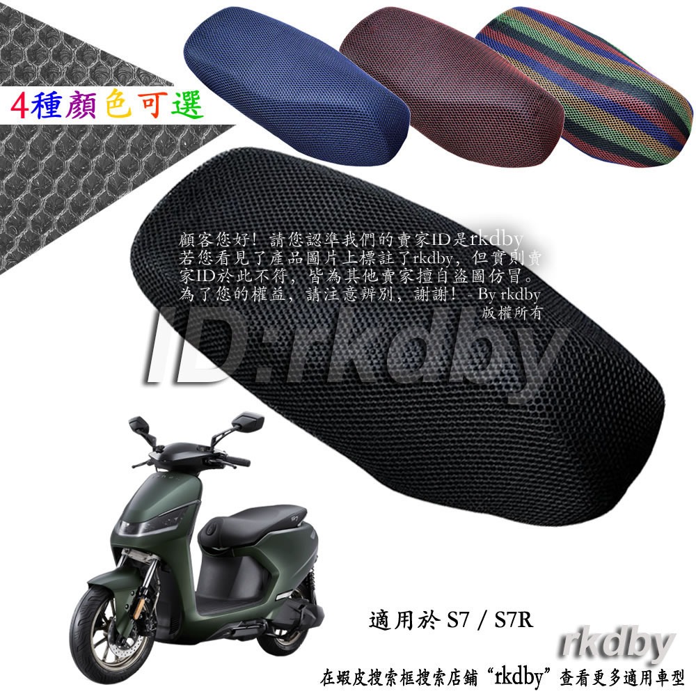 適用於 S7 S7R 電動車改裝隔熱坐墊套 蜂窩座套 電動機車座墊套