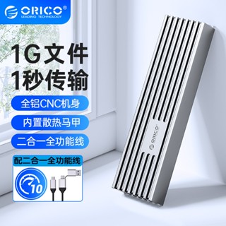 ORICO 奧睿科 M.2固態硬碟盒 NVNE雙協定 M2移動外接SSD讀取器 10Gbps雷電
