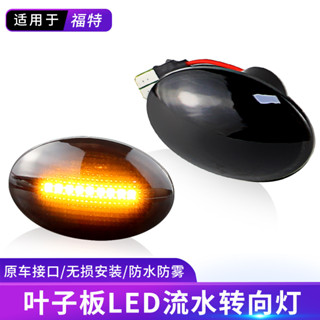 LED轉向訊號燈 側標誌燈 葉子板燈 福特 Ford Fiesta 3 4 KA 蒙迪歐 Transit Tourneo