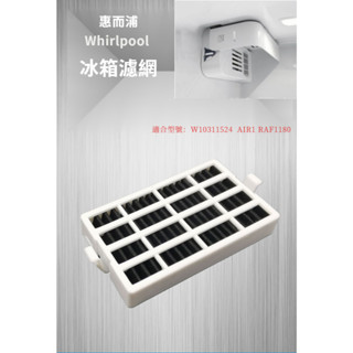 惠而浦Whirlpool冰箱濾網W10311524 相容活性碳淨味濾網 冰箱過濾網原裝濾芯配件