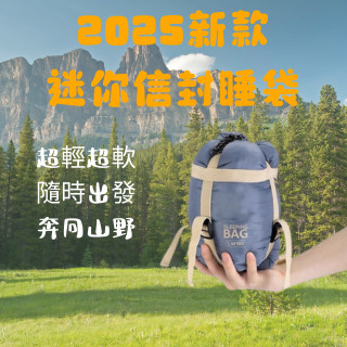 2025夏款迷你睡袋 迷你信封睡袋 防潮保暖設計 戶外輕巧 野營 露營 睡墊