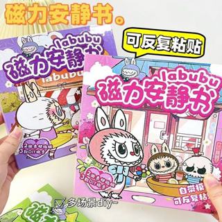 ☆拼全臺最低價☆泡泡瑪特 labubu 拉布布 安靜書 磁力安靜書 磁吸安靜書 文具 貼紙書 童書 手作 手作材料包 益