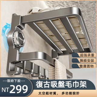 【超多規格】太空鋁復古吸盤多桿毛巾架 無痕免打孔 吸盤毛巾架 吸盤掛架 毛巾收納架 浴巾架 浴巾置物架 不鏽鋼毛巾桿