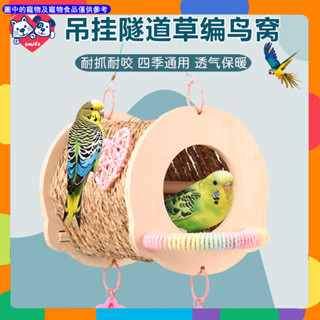 草編實木鳥窩 鸚鵡窩懸掛四季通用牡丹虎皮玄鳳睡覺窩實木屋隧道鳥鞦韆解悶玩具