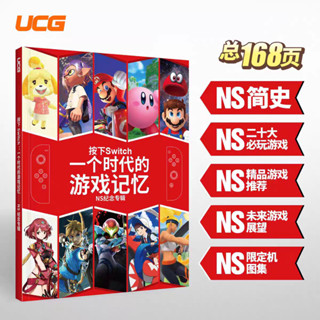 UCG 按下Switch一個時代的遊戲記憶 NS紀念專輯 任天堂ns遊戲推薦