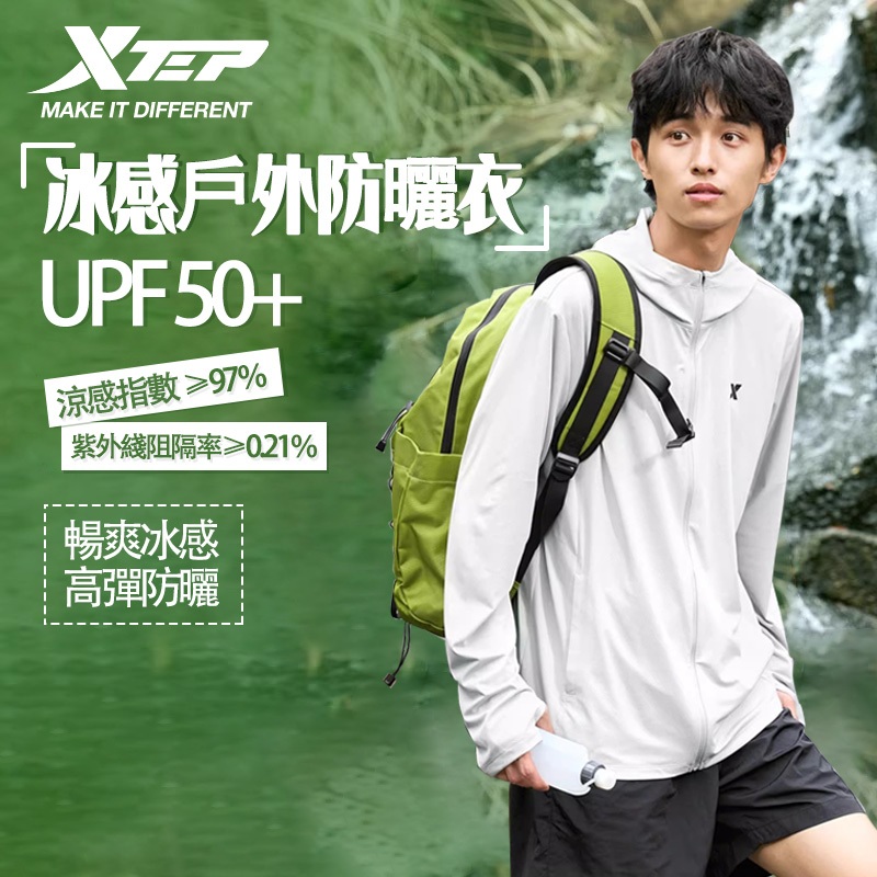 【特步 xtep】冰絲系列 | UPF50+ 防曬涼感冰霸服（男S-3XL）防曬衣 防曬外套 涼感外套 抗紫外綫冰絲外套