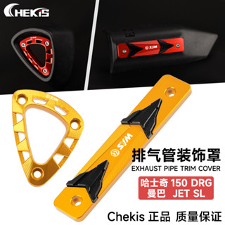 Chekis 適用三陽DRGBT MMBCU 曼巴 龍 龍二 三陽曼巴 黑曼巴 DRG JETSL排氣管 防燙蓋 保護塊