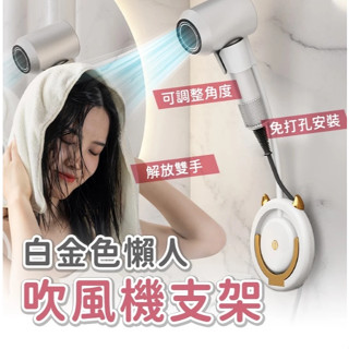 浴室懶人吹風機支架💝吹風機架 吹風機收納架 免打孔無痕 壁掛式支架 吹風機置物架 浴室收納架 吹風機掛架 花灑支架
