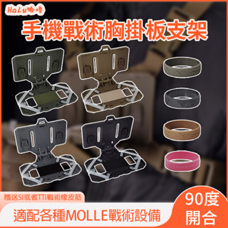 HaLu.哈嚕 機戰術胸掛板 戰術導航板 MOLLE掛載手機板載 體戰術背心 手機戰術胸掛板支架 摺疊操作檯 模組化接合