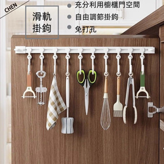 滑軌掛鉤 櫥櫃門後滑動軌道 掛鉤 廚房免打孔粘鉤 鏟子壁掛收納置物架 掛架 排鉤 連排掛架