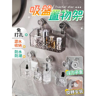 【✨第二件半價】吸盤置物架 浴室置物架 壁掛式置物架 洗漱臺收納架 廚房浴室置物架 浴室收納架 免打孔吸盤式置物架