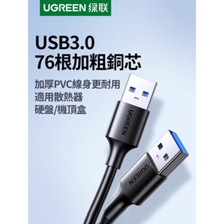 綠聯雙頭usb3.0數據線公對公兩雙頭連介面延長線轉換傳輸移動硬碟盒筆電散熱器供充電機頂盒刷機USB2.0