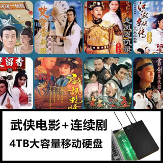 武俠+古裝連續劇+電影 2025新更新 1028部 4TB移動硬碟