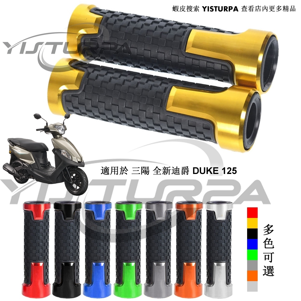 適用於 三陽 全新迪爵 DUKE 125 機車鋁合金改裝把手膠套 摩托车防滑握把手把膠手把套 款式001