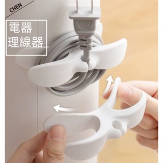 理線器 繞線器 家用電器線 電線插頭固定器 纏繞線夾 電源線整理神器 收線