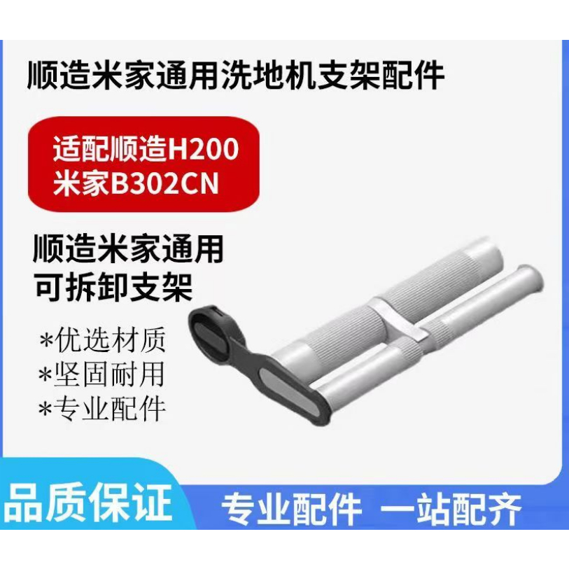 小米米家洗地機b302CN全新可拆卸支架配件 通用順造h200現貨秒發