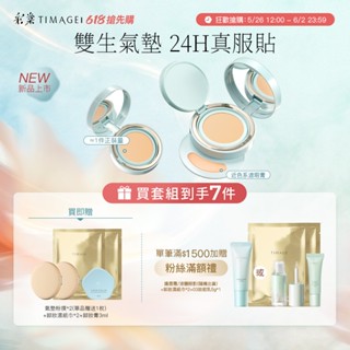 【重磅新品】彩棠TIMAGE雙生氣墊粉底服帖持妝遮瑕保溼控油敏感肌