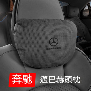 適用賓士C級E級S級GLA/GLB/GLE/GLS邁巴赫G級汽車頭枕護頸枕 車用靠枕 汽車頭枕 汽車用品 車用枕頭 汽車