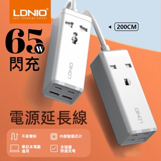 LDNIO力德諾65W大功率帶4快充USB 電源插座延長線 家用旅行電腦插座 二插臺規英規美規插頭 安卓蘋果快充插線板
