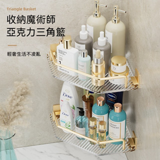 【芽居】【現貨】免打孔三角架｜亞克力浴室置物架｜廁所洗漱臺轉角收納架｜免釘防水防鏽｜租房家用必備