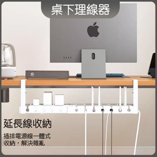 桌下理線器 延長線收納 電源線整理盒 免打孔桌下理線架 收納桌面插座走線神器 電源線架槽 整理神器 收納盒插排