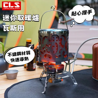 CLS戶外迷你不鏽鋼取暖爐 露營烤爐 露營瓦斯爐 秋冬露營取暖器 高山爐 登山爐 多功能便攜供熱能取暖罩 瓦斯取暖爐